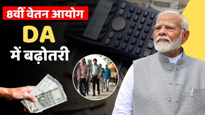 8th Pay Commission Update