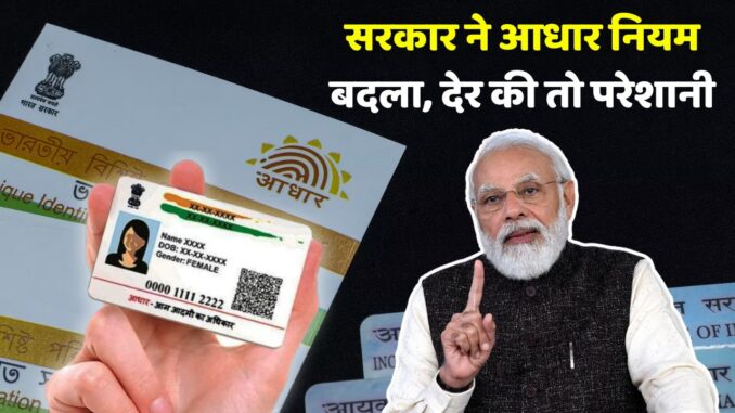 Aadhaar Card New Rule Warning