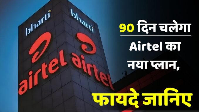 Airtel Recharge Plan 2025