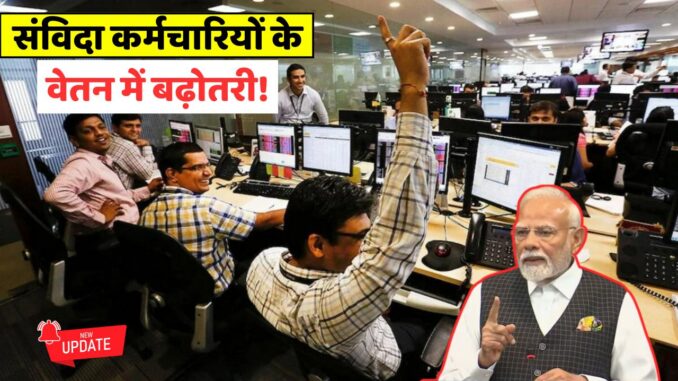 Contractual Employees Salary Hike