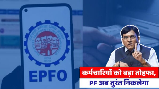 EPFO Good News