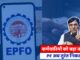 EPFO Good News