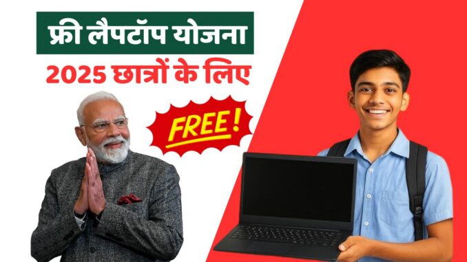 Free Laptop Yojana 202