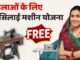 Free Silai Machine Yojana