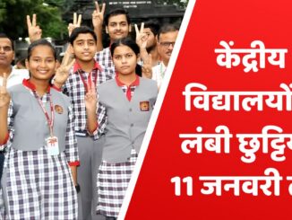 KVS Winter Vacation Alert