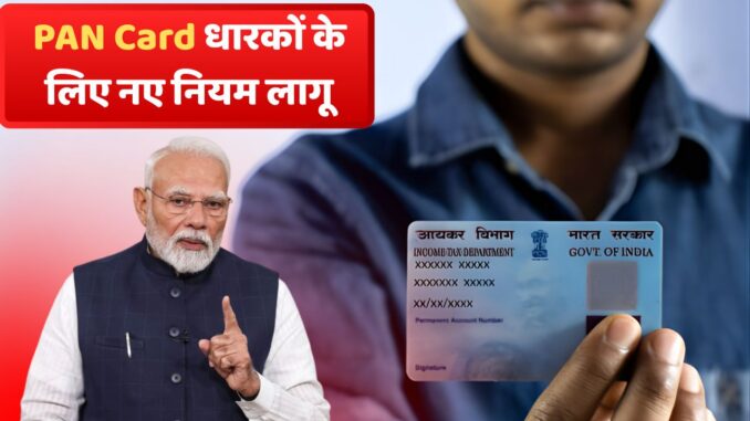 PAN Card New Rules