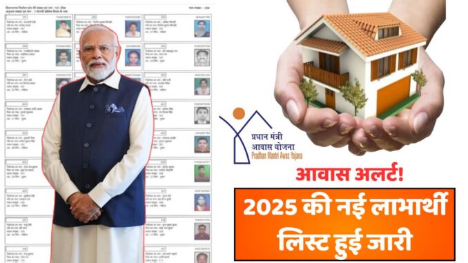 PM Awas Yojana New List 2025